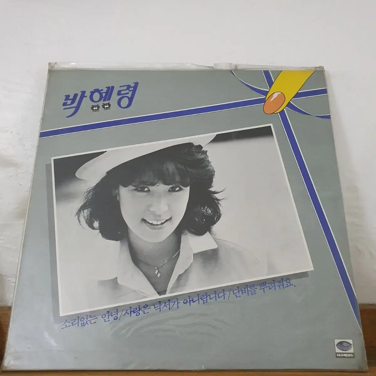 미개봉 박혜령 LP  1986